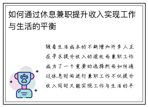 如何通过休息兼职提升收入实现工作与生活的平衡