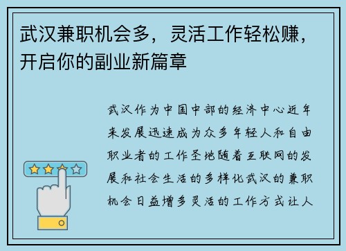 武汉兼职机会多，灵活工作轻松赚，开启你的副业新篇章