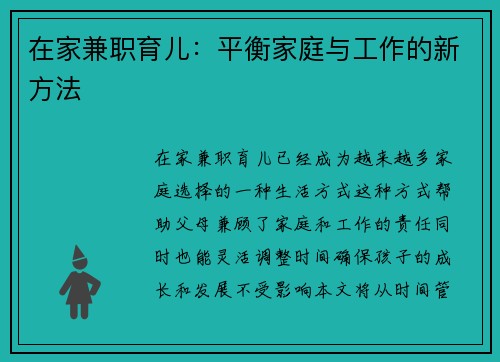 在家兼职育儿：平衡家庭与工作的新方法