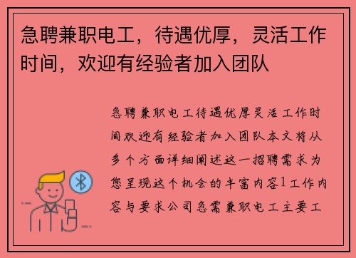 急聘兼职电工，待遇优厚，灵活工作时间，欢迎有经验者加入团队