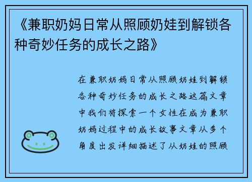 《兼职奶妈日常从照顾奶娃到解锁各种奇妙任务的成长之路》