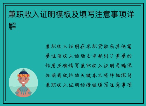 兼职收入证明模板及填写注意事项详解