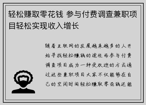 轻松赚取零花钱 参与付费调查兼职项目轻松实现收入增长