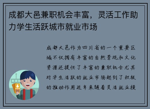 成都大邑兼职机会丰富，灵活工作助力学生活跃城市就业市场