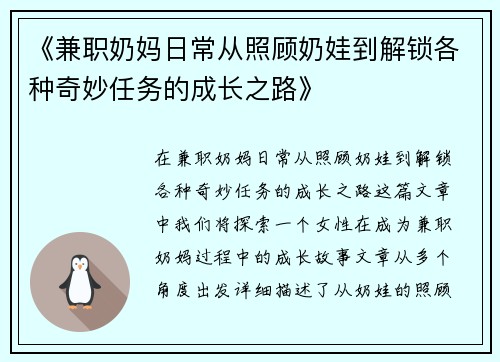 《兼职奶妈日常从照顾奶娃到解锁各种奇妙任务的成长之路》