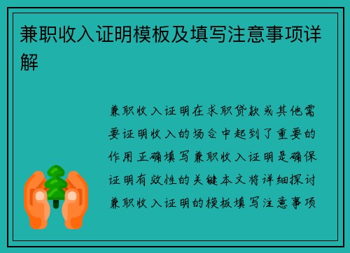 兼职收入证明模板及填写注意事项详解