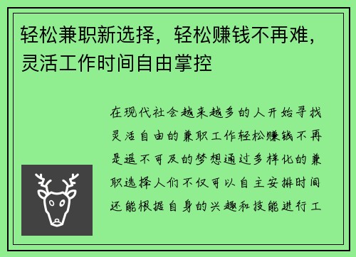 轻松兼职新选择,轻松赚钱不再难,灵活工作时间自由掌控
