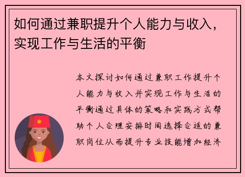 如何通过兼职提升个人能力与收入，实现工作与生活的平衡