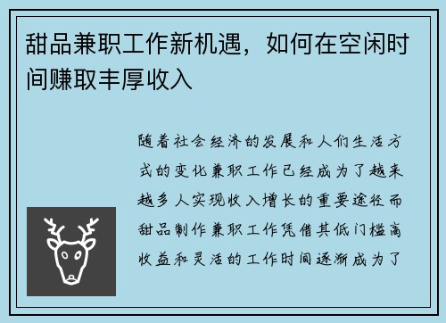 甜品兼职工作新机遇，如何在空闲时间赚取丰厚收入