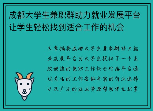 成都大学生兼职群助力就业发展平台让学生轻松找到适合工作的机会
