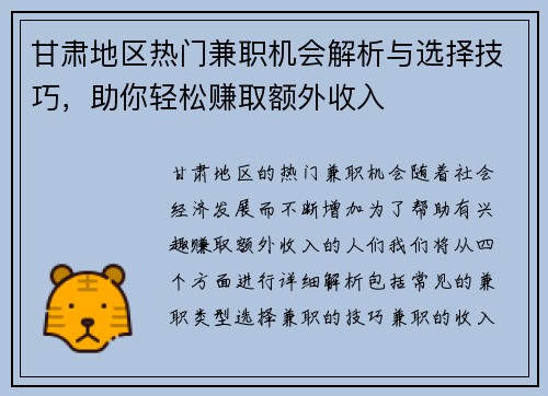 甘肃地区热门兼职机会解析与选择技巧,助你轻松赚取额外收入