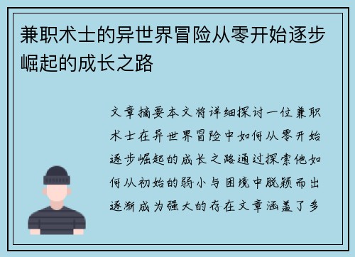 兼职术士的异世界冒险从零开始逐步崛起的成长之路
