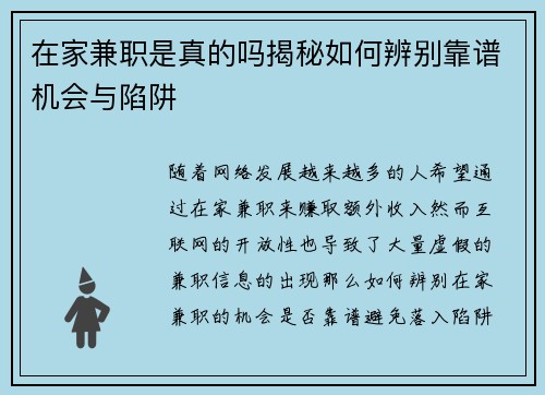 在家兼职是真的吗揭秘如何辨别靠谱机会与陷阱