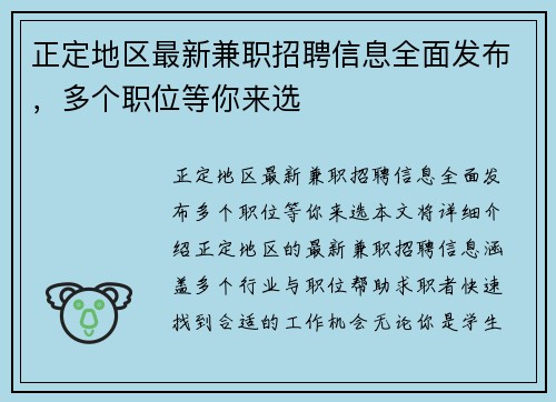 正定地区最新兼职招聘信息全面发布，多个职位等你来选