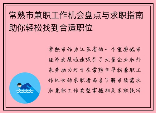 常熟市兼职工作机会盘点与求职指南助你轻松找到合适职位