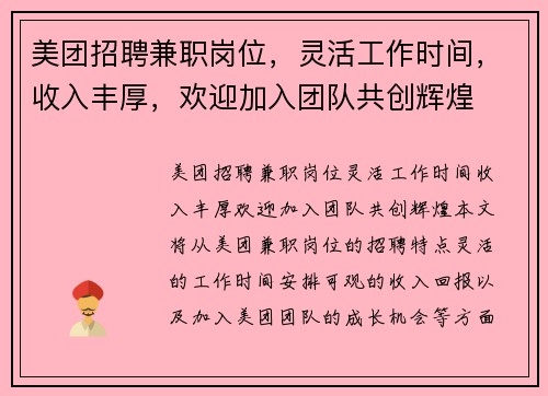 美团招聘兼职岗位，灵活工作时间，收入丰厚，欢迎加入团队共创辉煌