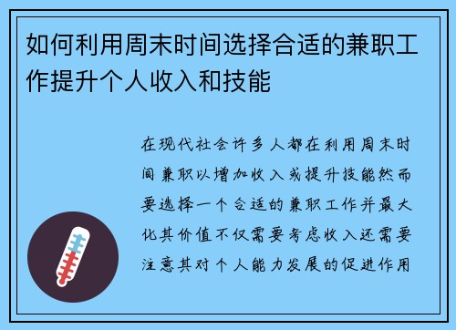 如何利用周末时间选择合适的兼职工作提升个人收入和技能