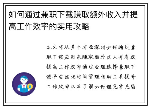 如何通过兼职下载赚取额外收入并提高工作效率的实用攻略