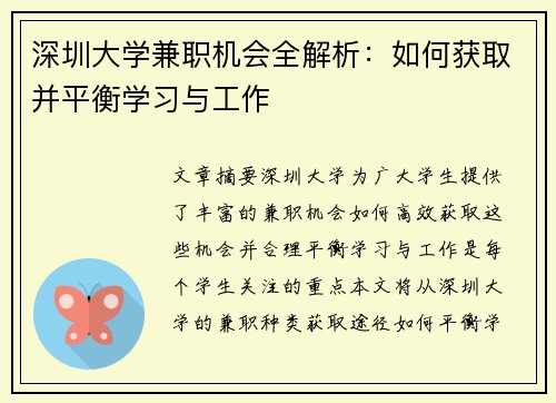 深圳大学兼职机会全解析:如何获取并平衡学习与工作