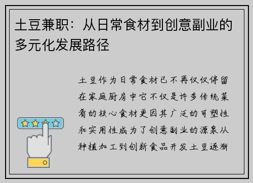土豆兼职:从日常食材到创意副业的多元化发展路径