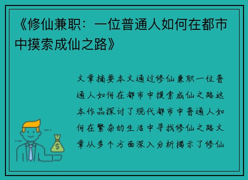 《修仙兼职：一位普通人如何在都市中摸索成仙之路》
