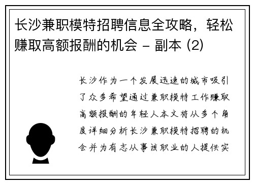 长沙兼职模特招聘信息全攻略,轻松赚取高额报酬的机会 - 副本 (2)
