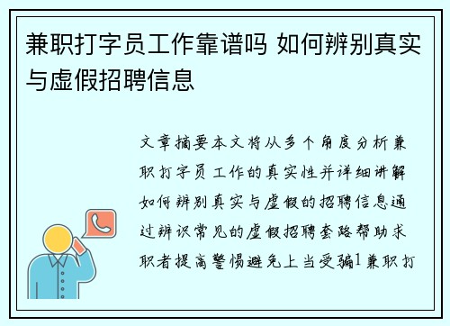 兼职打字员工作靠谱吗 如何辨别真实与虚假招聘信息