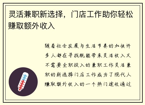 灵活兼职新选择,门店工作助你轻松赚取额外收入