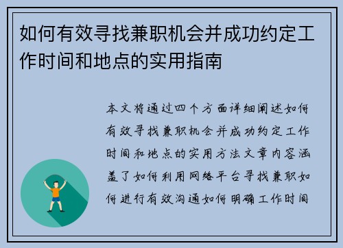 如何有效寻找兼职机会并成功约定工作时间和地点的实用指南