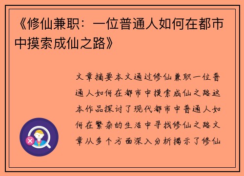 《修仙兼职：一位普通人如何在都市中摸索成仙之路》