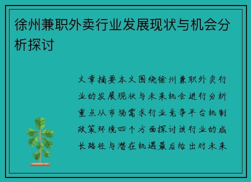 徐州兼职外卖行业发展现状与机会分析探讨