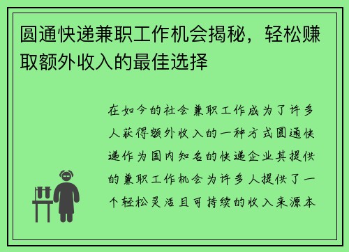 圆通快递兼职工作机会揭秘，轻松赚取额外收入的最佳选择