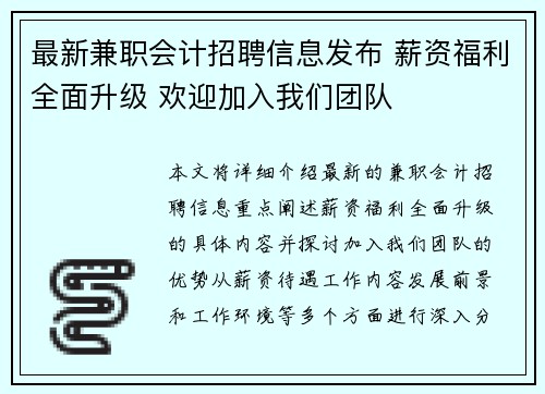 最新兼职会计招聘信息发布 薪资福利全面升级 欢迎加入我们团队