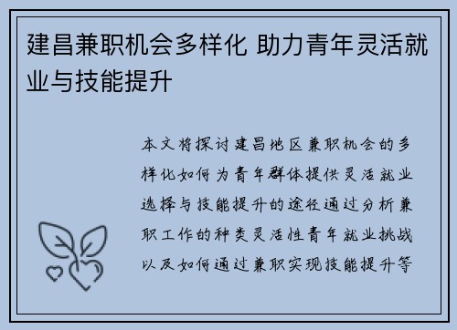 建昌兼职机会多样化 助力青年灵活就业与技能提升