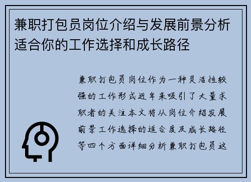 兼职打包员岗位介绍与发展前景分析适合你的工作选择和成长路径