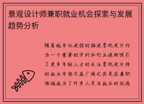 景观设计师兼职就业机会探索与发展趋势分析
