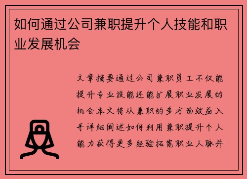 如何通过公司兼职提升个人技能和职业发展机会
