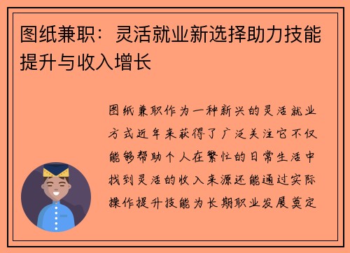 图纸兼职：灵活就业新选择助力技能提升与收入增长