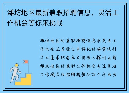 潍坊地区最新兼职招聘信息，灵活工作机会等你来挑战