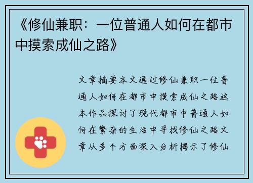 《修仙兼职：一位普通人如何在都市中摸索成仙之路》