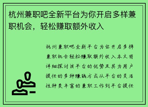 杭州兼职吧全新平台为你开启多样兼职机会，轻松赚取额外收入