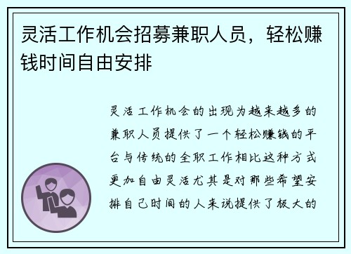 灵活工作机会招募兼职人员，轻松赚钱时间自由安排