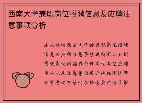 西南大学兼职岗位招聘信息及应聘注意事项分析