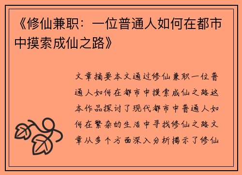 《修仙兼职：一位普通人如何在都市中摸索成仙之路》