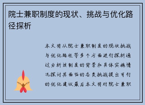 院士兼职制度的现状、挑战与优化路径探析