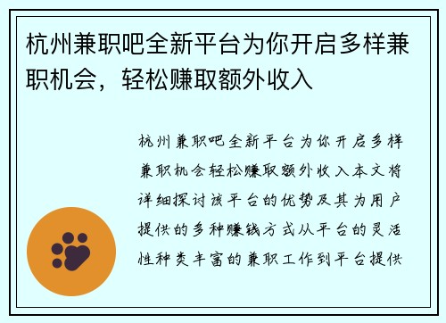 杭州兼职吧全新平台为你开启多样兼职机会，轻松赚取额外收入