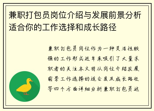 兼职打包员岗位介绍与发展前景分析适合你的工作选择和成长路径