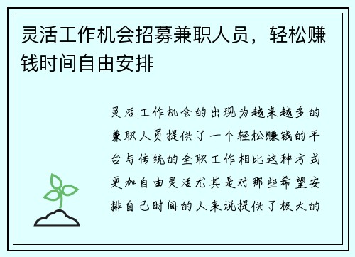 灵活工作机会招募兼职人员，轻松赚钱时间自由安排