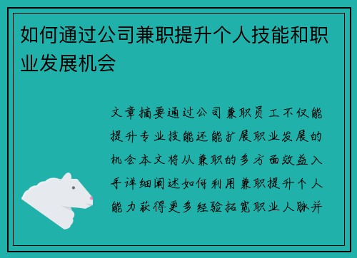 如何通过公司兼职提升个人技能和职业发展机会