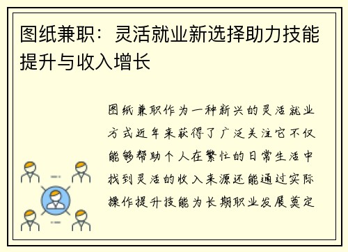 图纸兼职：灵活就业新选择助力技能提升与收入增长